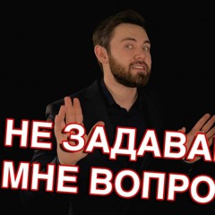 Не задавайте мне вопросы, если не хотите услышать ответ - Маг Sargas