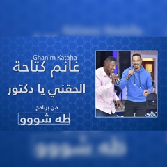 غانم كتاحة - الحقني يا دكتور | طه شو 2022