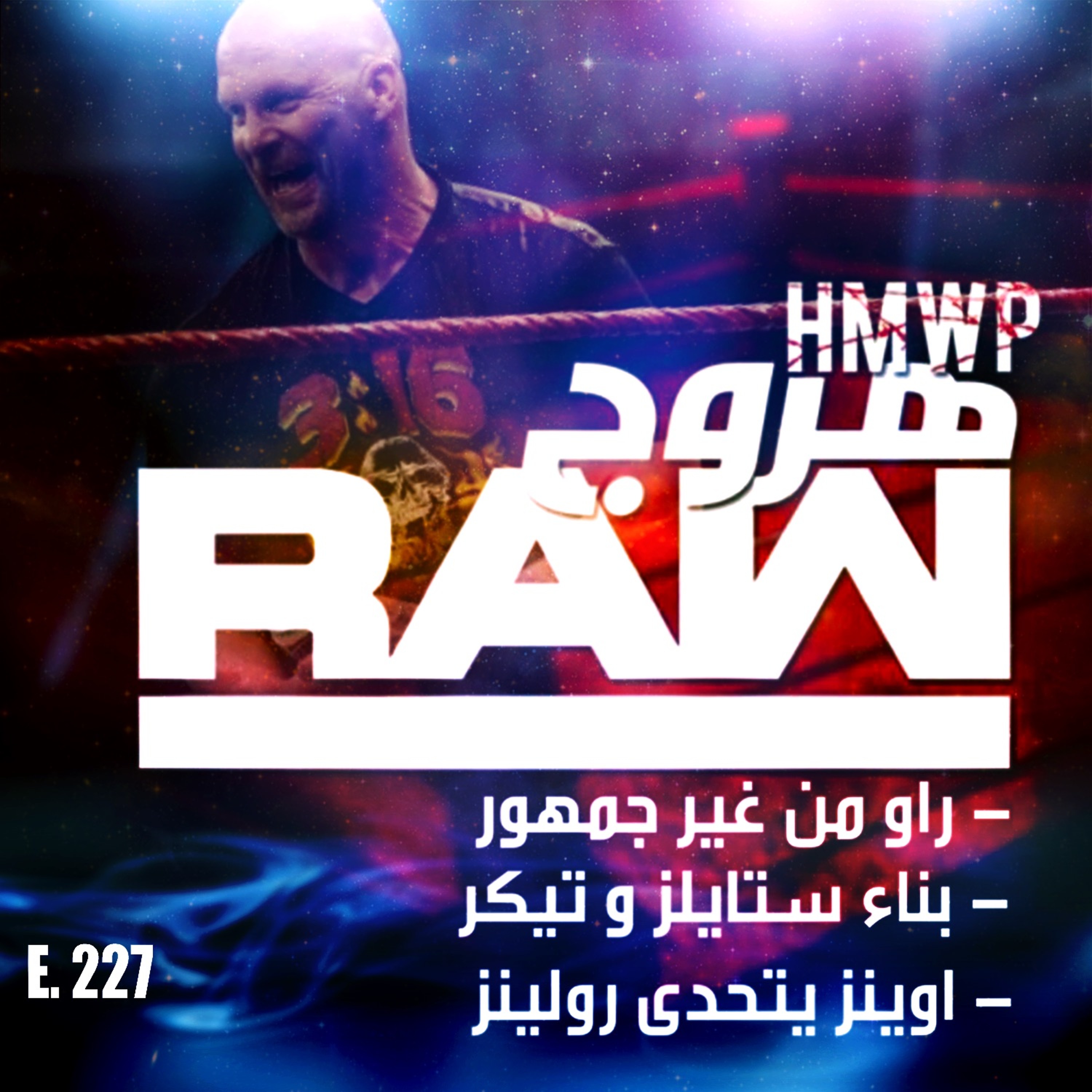 هروج راو - الحلقة ٢٢٧ episode artwork