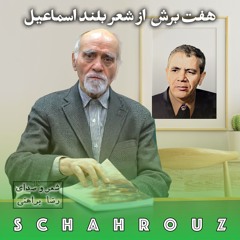 رضا براهنی | شعر بلند اسماعیل با صدای شاعر | پالایش شده