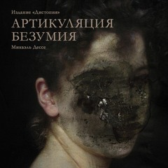 Артикуляция безумия