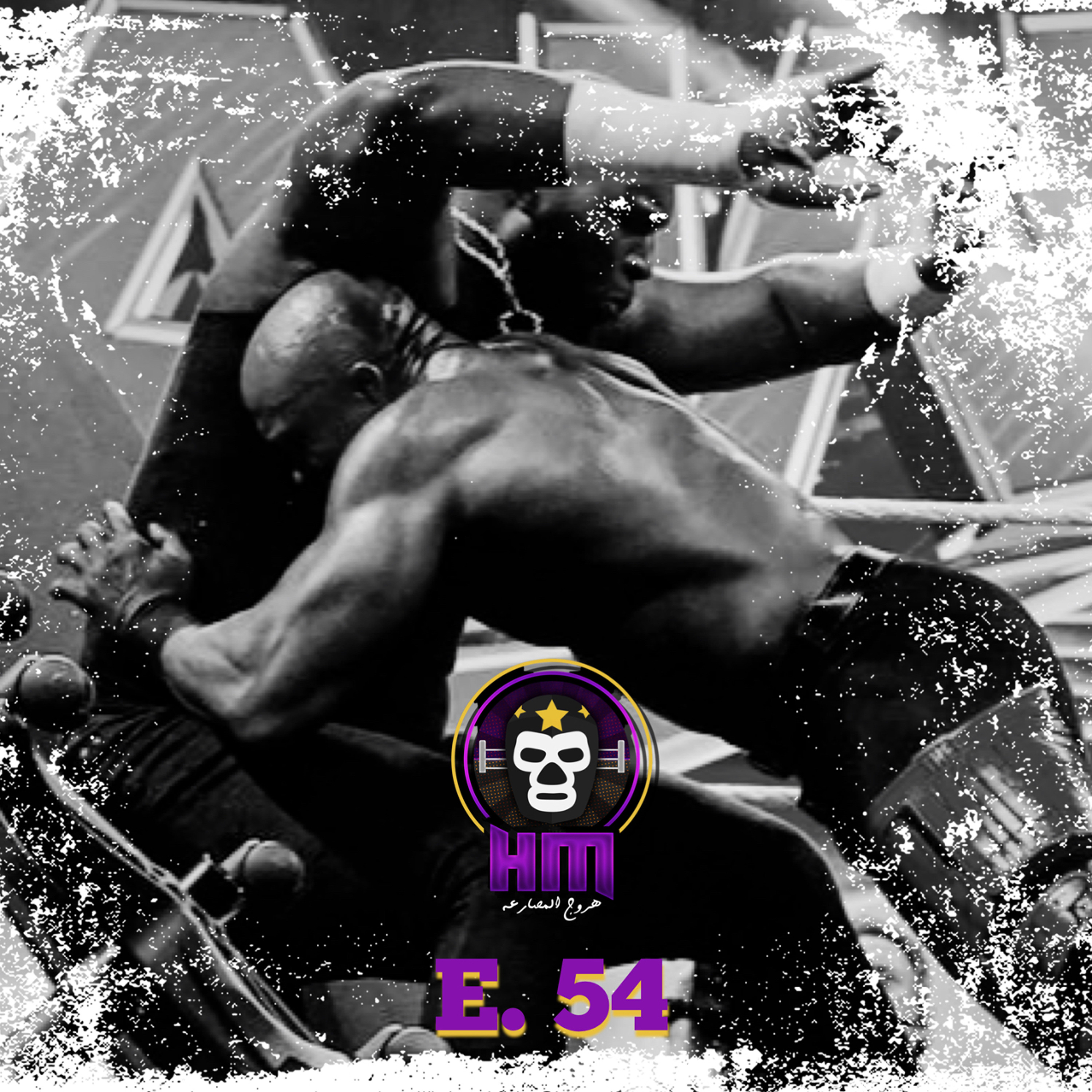 هروج المصارعة - الحلقة ٥٤ episode artwork