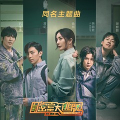 Justin (The Great Escape S2 Theme Song) - 密室大逃脱