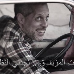عمدان النور_الحقيقه