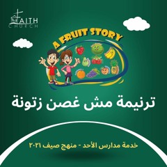 ترنيمة مش غصن زتونة - ثمرة السلام