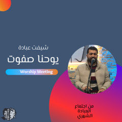 فترة عبادة وتسبيح | الأخ يوحنا صفوت | اجتماع العبادة الشهري