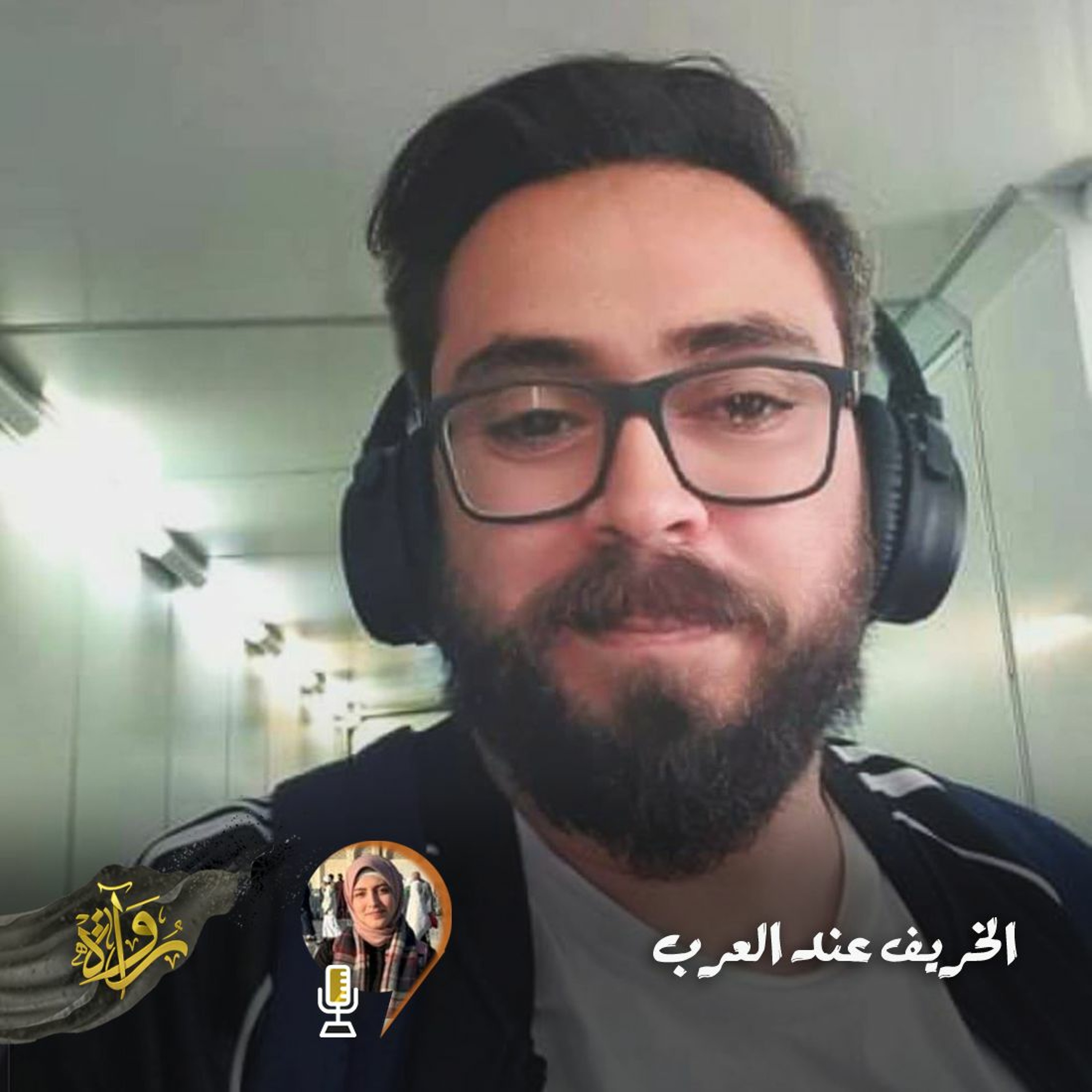 منشورات | الخريف عند العرب - حسام دياب episode artwork