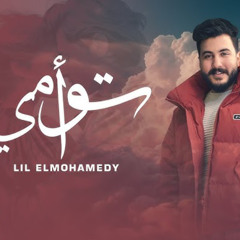 اغنيه توأمي - وحق اللي وهبني الروح - ليل المحمدي - MP3