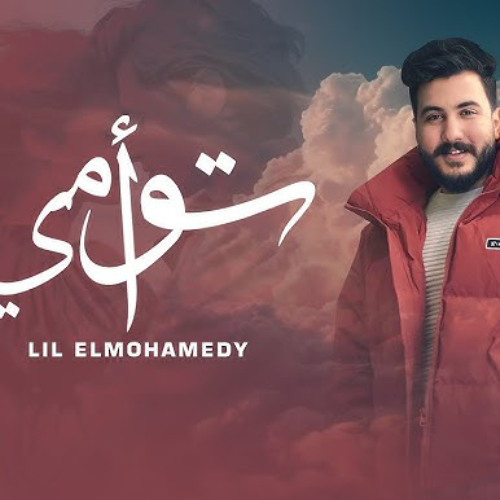 اغنيه توأمي - وحق اللي وهبني الروح - ليل المحمدي - MP3