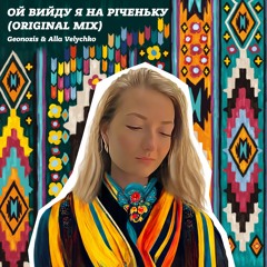 Geonozis & Alla Velychko - Ой Вийду Я На Річеньку (Original Mix)