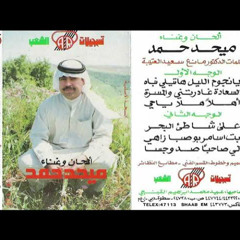 اهلا هلا يا حيه - ميحد حمد - عود