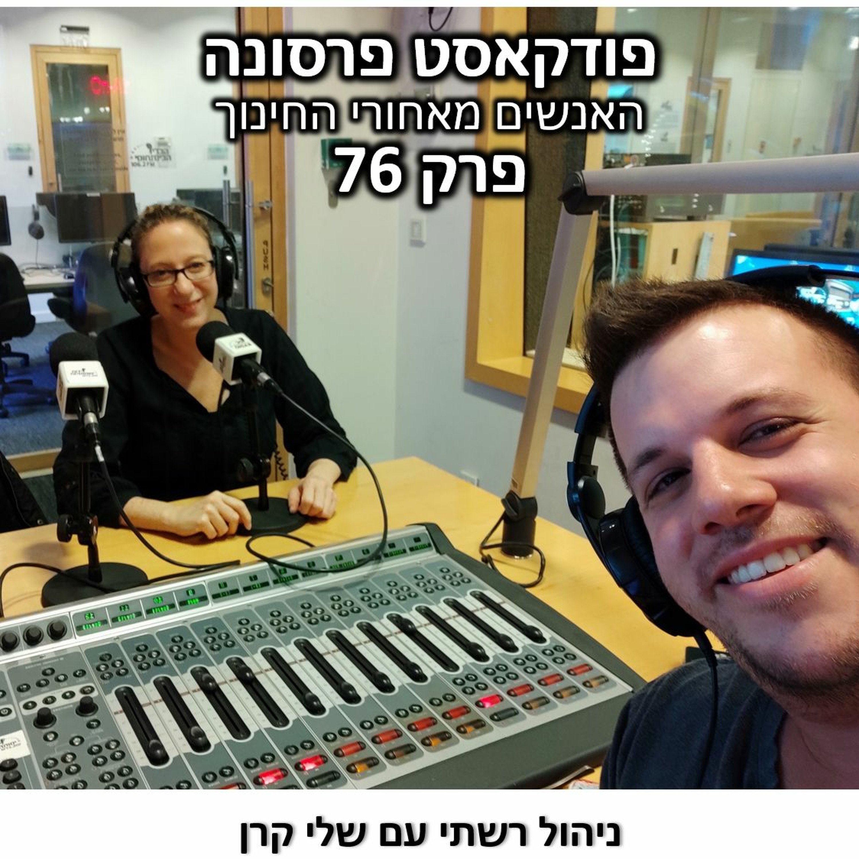 פרסונה 76 - שלי קרן פרסונה – פודקאסט על חינוך עם ניב מורגנשטרן פרסונה 76 - שלי קרן