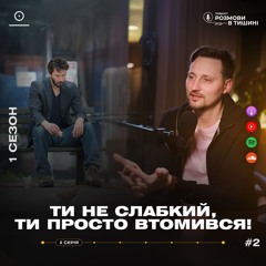 Ти не слабкий, ти просто втомився. Як хронічна втома впливає на твоє сприйняття реальності.
