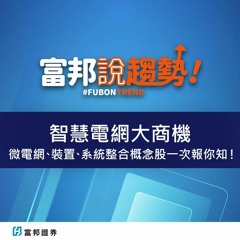 『智慧電網大商機』微電網、裝置、系統整合 概念股一次報你知！