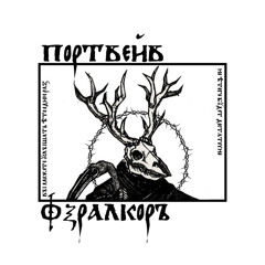 PORTWAVE - ЗАТВОРИТЕ УСТА