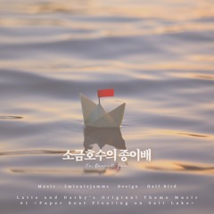 소금호수의 종이배