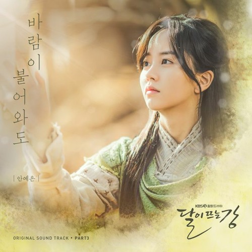 안예은 (Ahn Ye Eun) - 바람이 불어와도 (Against The Wind) [River Where the Moon Rises - 달이 뜨는 강 OST Part 3]