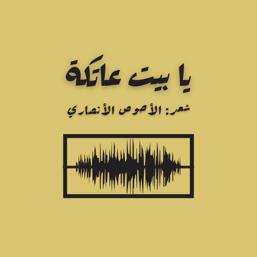 يا بيت عاتكة - الأحوص الأنصاري | صوت: محمد الخطيب