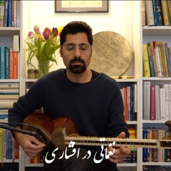 Iranian Music, Afshari Modus نغماتی در افشاری