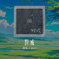 林三七 - 对戒「你说的永远变成一句再见」【動態歌詞/Lyrics Video】#林三七 #对戒 #動態歌詞