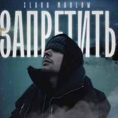 SLAVA MARLOW - ЗАПРЕТИТЬ (remix by ImIdzh)