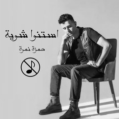 حمزة نمرة | استنوا شويه - بدون موسيقى