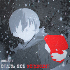 Сталь всё успокоит