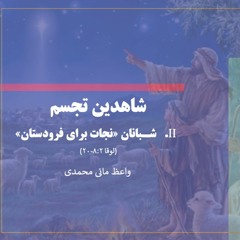 سه گانه شاهدین تجسم | دو) شبانان - واعظ مانی محمدی