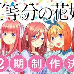 Gotoubun no Hanayome Seasson 2 Opening Full  Gotoubun no Katachi -  Nakanoke no Itsusugo 