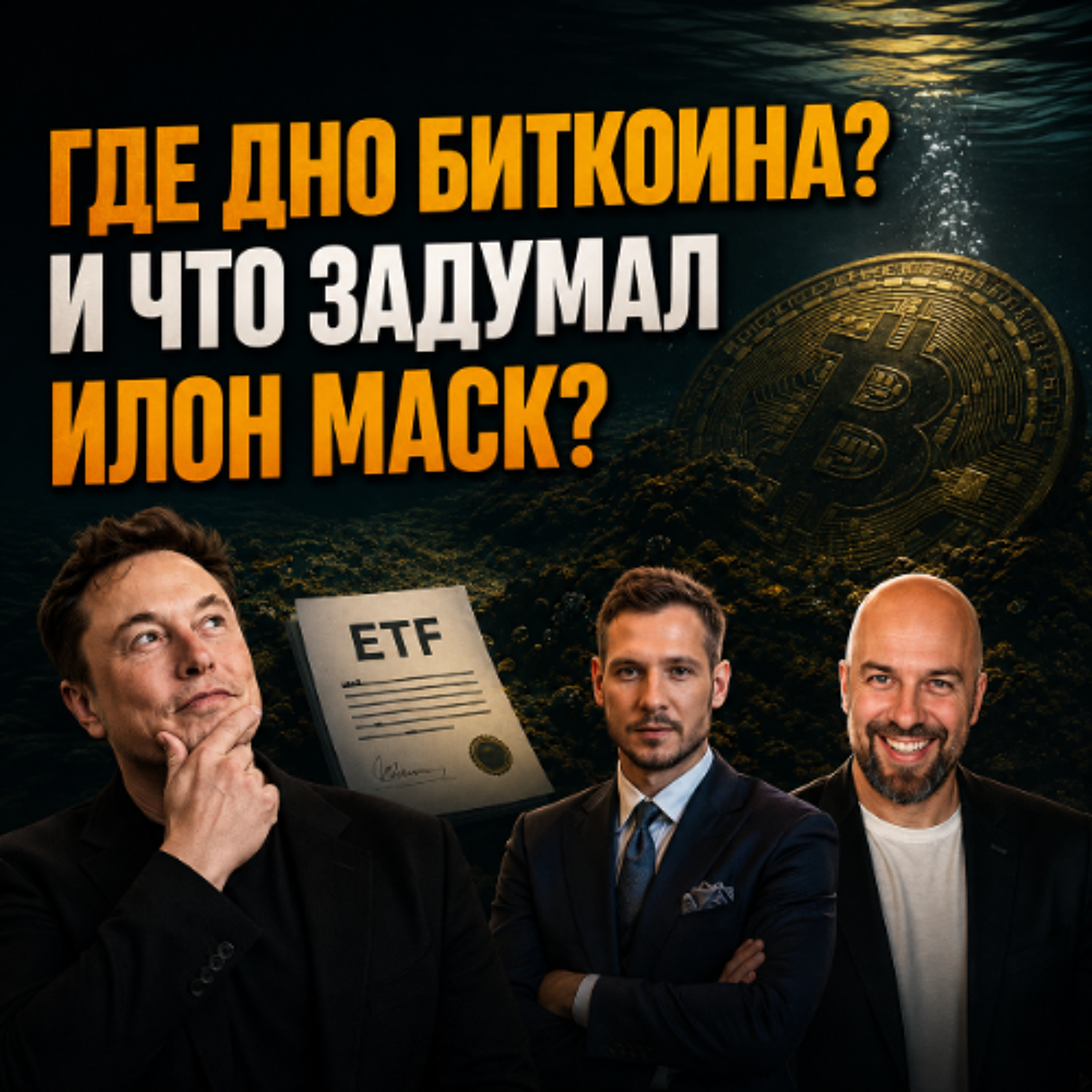 ГДЕ ДНО БИТКОИНА? 📉 СДЕЛКА ИЛОНА МАСКА НА $60 МЛРД И НОВЫЙ ETF