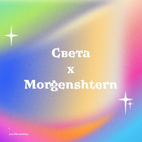 Morgenshtern - Дорога (you.l1ke)