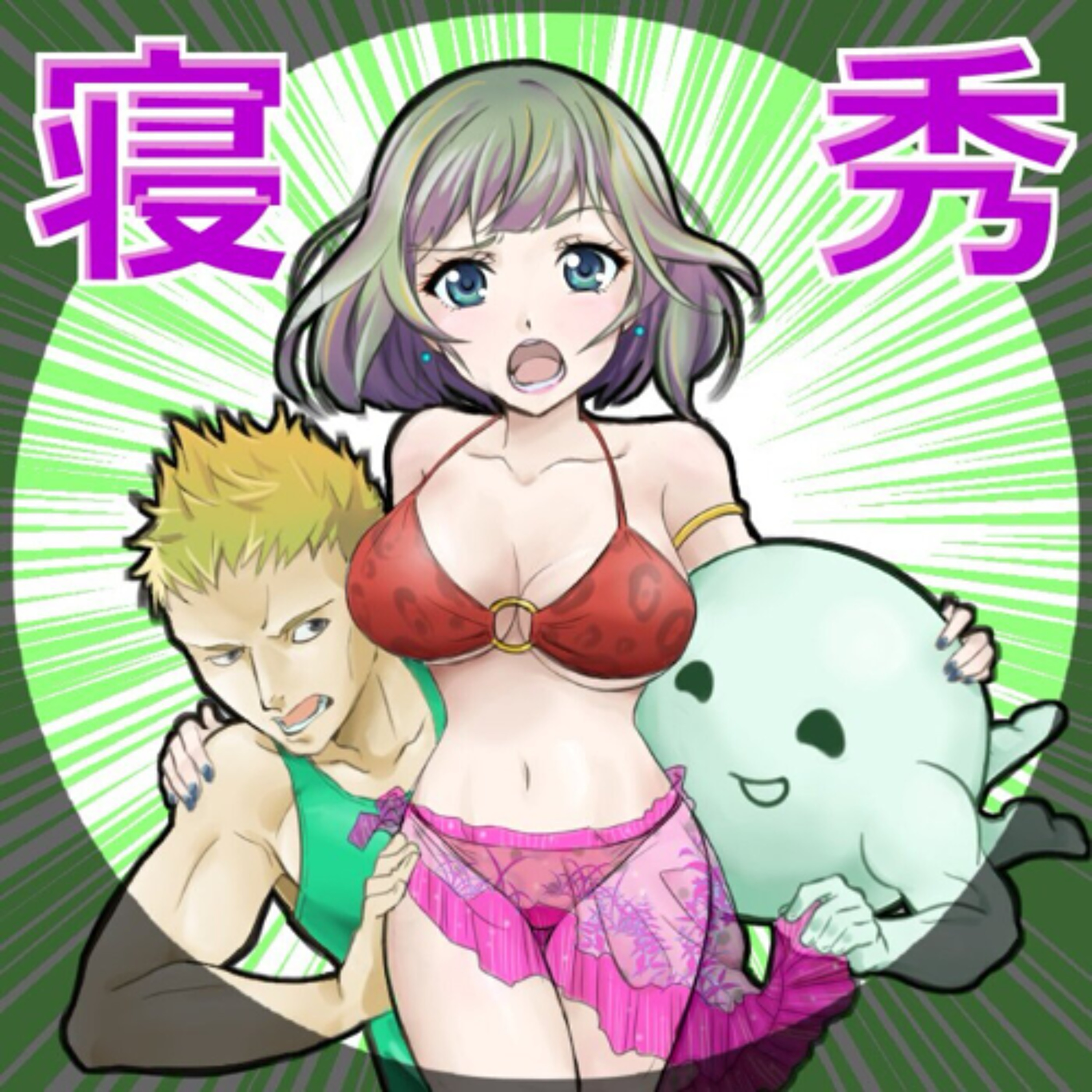 ねるひで第75回 episode artwork