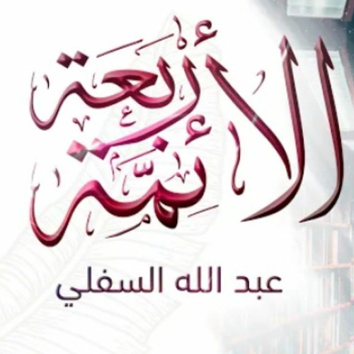 نشيد الأئمة الأربعة | للمنشد عبد الله السفلي