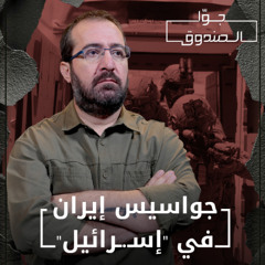 جواسيس إيران في "إسـ.رائيل" - جوا الصندوق
