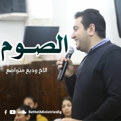 الصوم | الاخ وديع متواضع