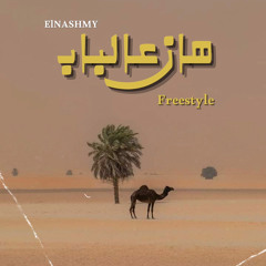 HAAN 3ALBAB-هان عالباب