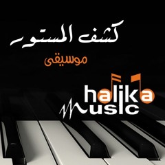 ياسر عبد الرحمن موسيقى كشف المستور Yasser Abd ElRahman  Music Cover by M.Halika