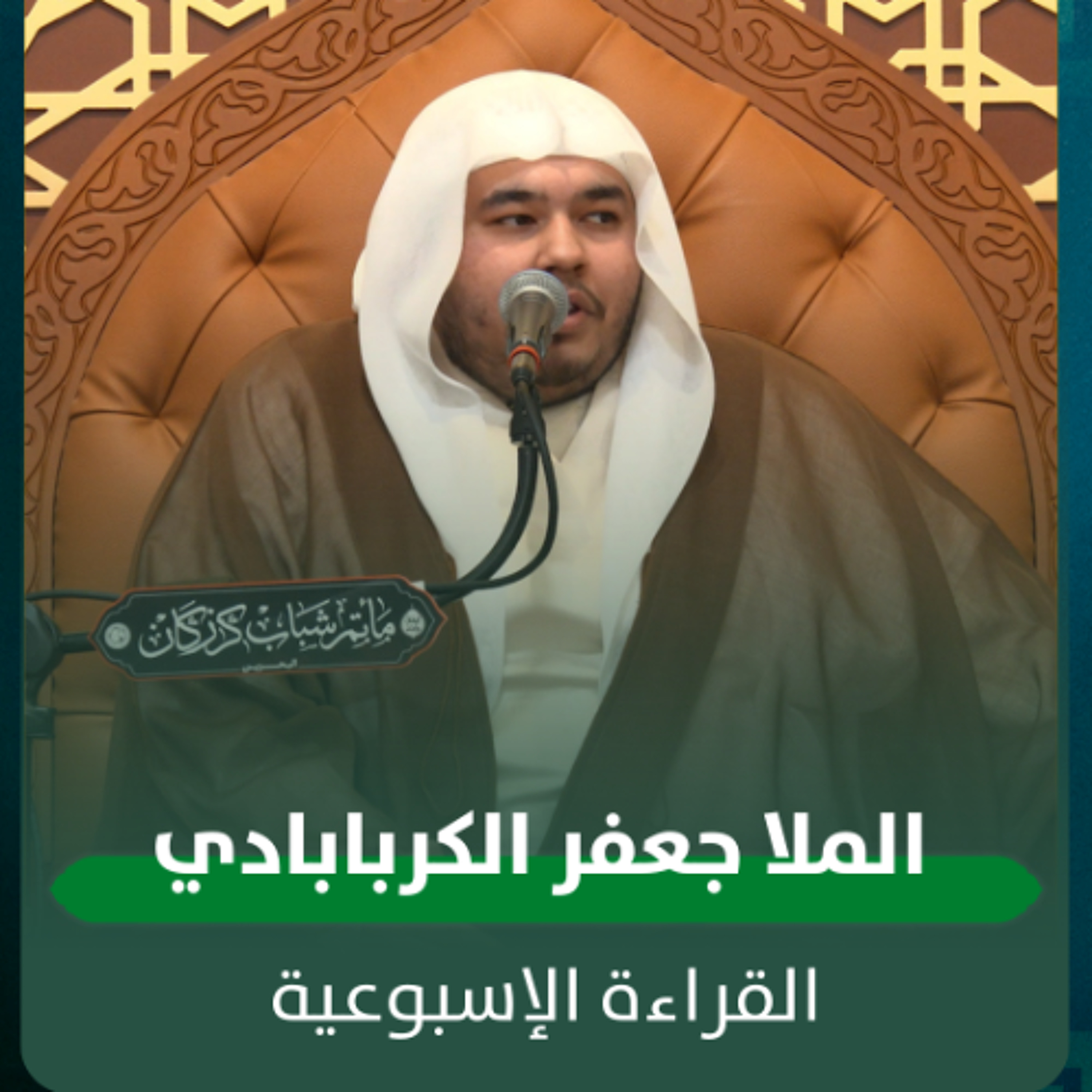 الملا جعفر الكربابادي - القراءة الاسبوعية - 11-02-2026 م episode artwork