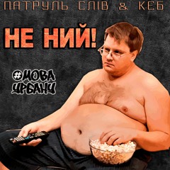 ПАТРУЛЬ СЛІВ & КЕБ - Не Ний