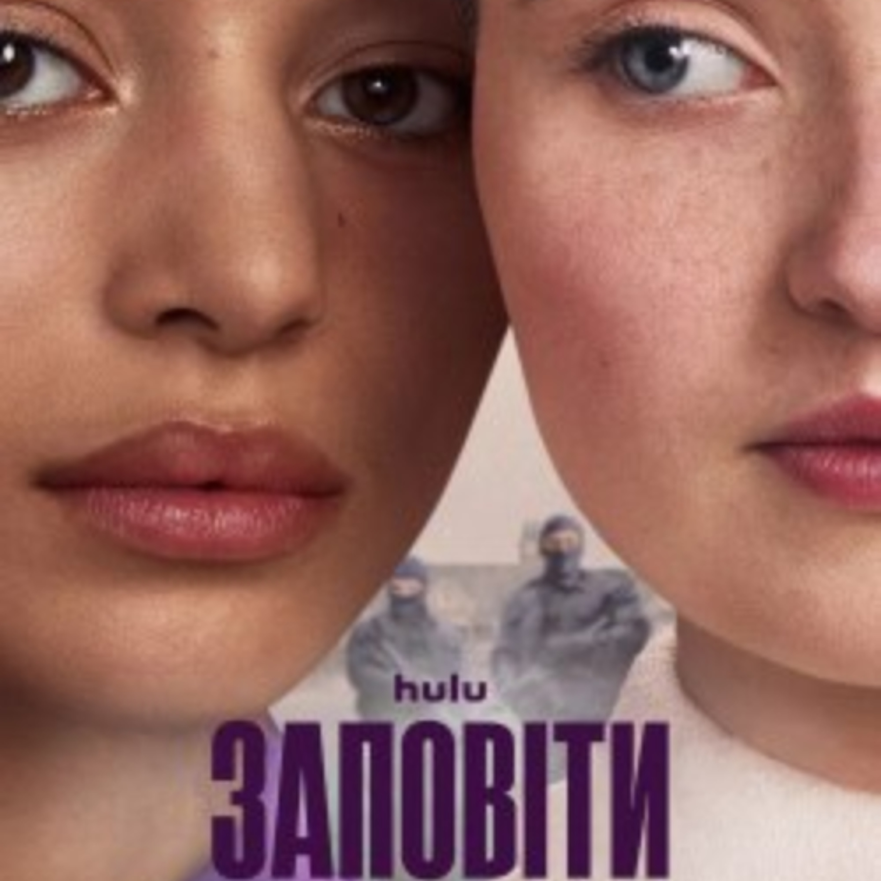 Кіносвіт: серіал "Заповіти" (продовження "Сповіді служниці") episode artwork