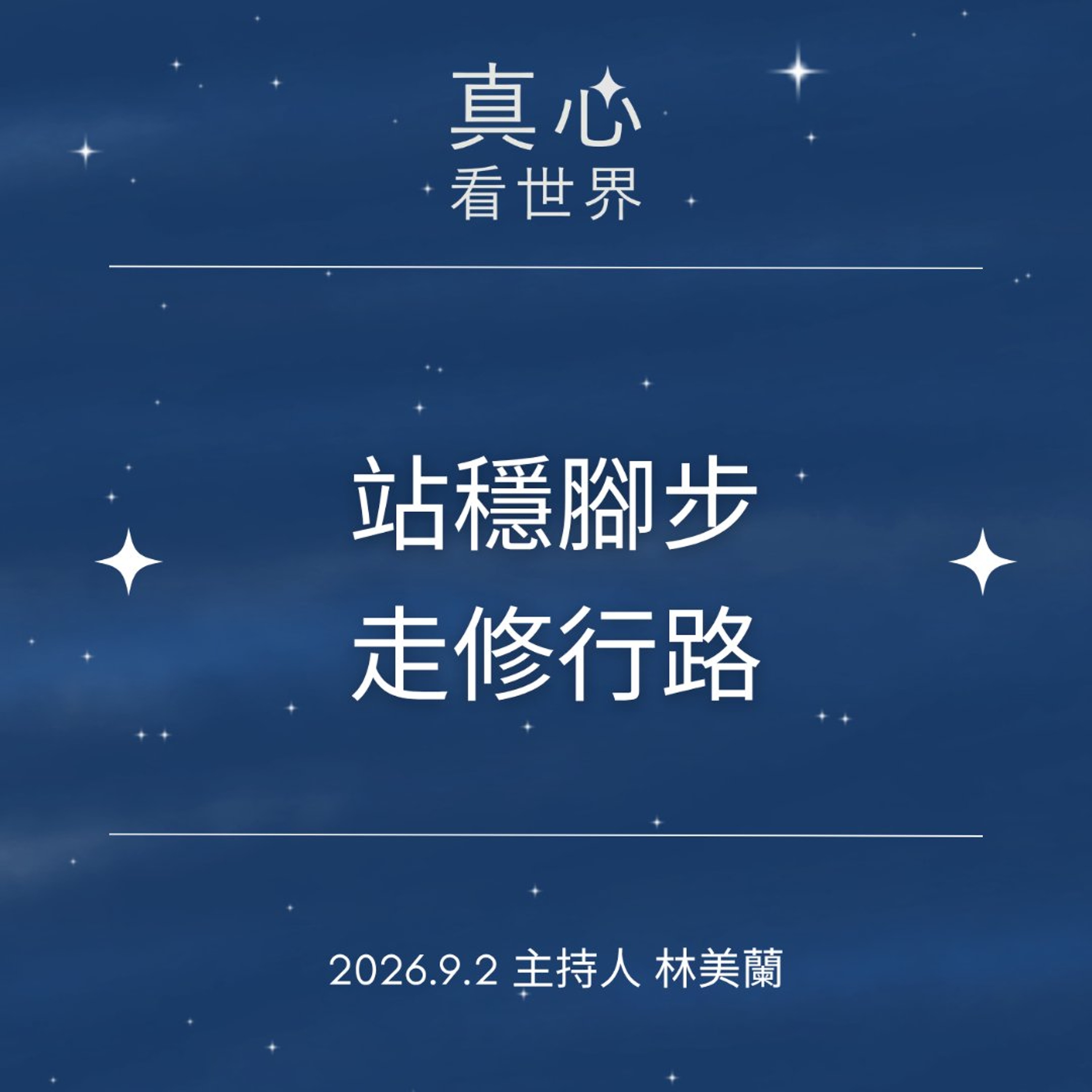 【真心看世界】站穩腳步走修行路0902 episode artwork