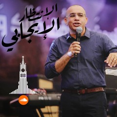 إجتماع مساء الأحد - د.ق/ سامح حنا ( نحفر الوادي جبابًا ) - ١٤ مارس  ٢٠٢١ KDEC Family