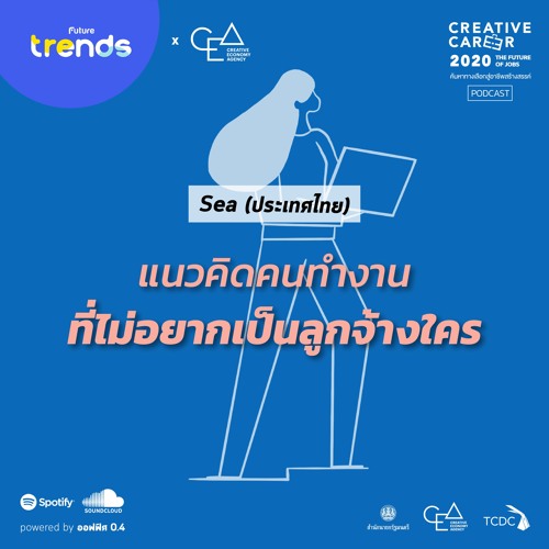 แนวคิดคนทำงานที่ไม่อยากเป็นลูกจ้างใคร - Sea (ประเทศไทย)