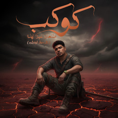 كليب كوكب طلعان عين اهله - كل دول اونطه - احمد موزه السلطان - توزيع يوسف اوشا