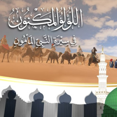 ‎حلقة 2: الجزيرة العربية في العصر الجاهلي⁩