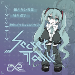 [Preview] cexiria - Secret talk (feat. 初音ミク) (Yufica Remix)