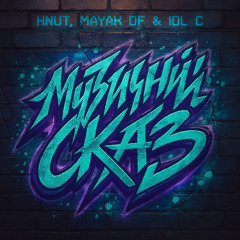 HNUT, MAYAK DF & IDL C - Музичний Сказ