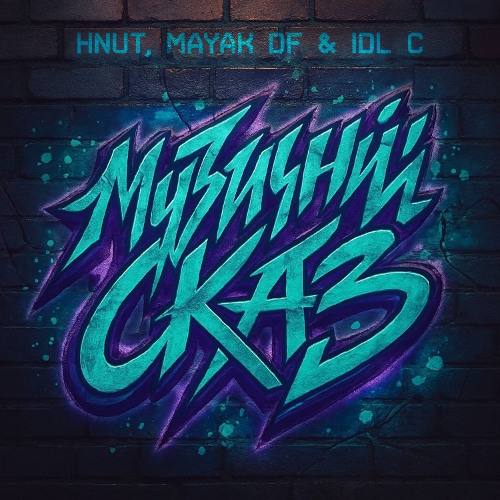 HNUT, MAYAK DF & IDL C - Музичний Сказ