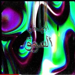 Karim Enzo - El Awal Fel Sou2 | كريم إنزو - الأول