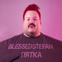 BlessedStefan — Пятка (Конкурс диссов от 5opka)